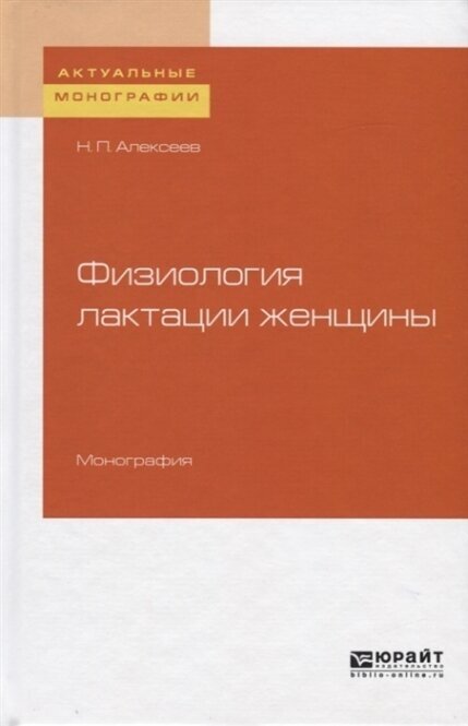 Физиология лактации женщины. Монография - фото №10