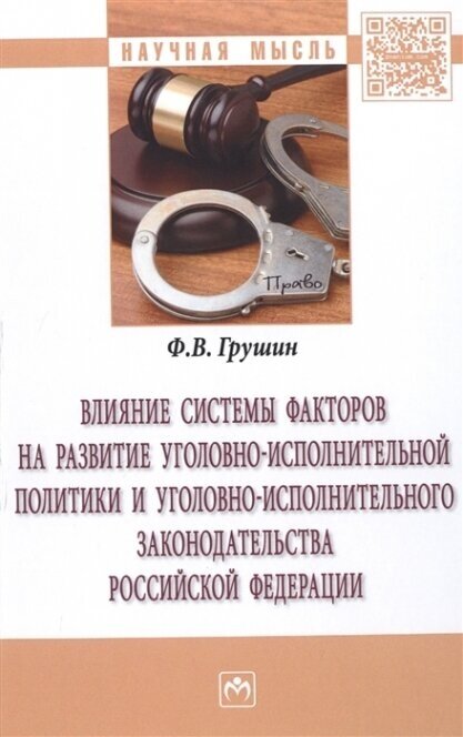 Влияние системы факторов на развитие уголовно-исполнительной политики и уголовно-исполнительного законодательства Российской Федерации - фото №2