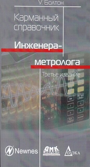Карманный справочник инженера-метролога - фото №2