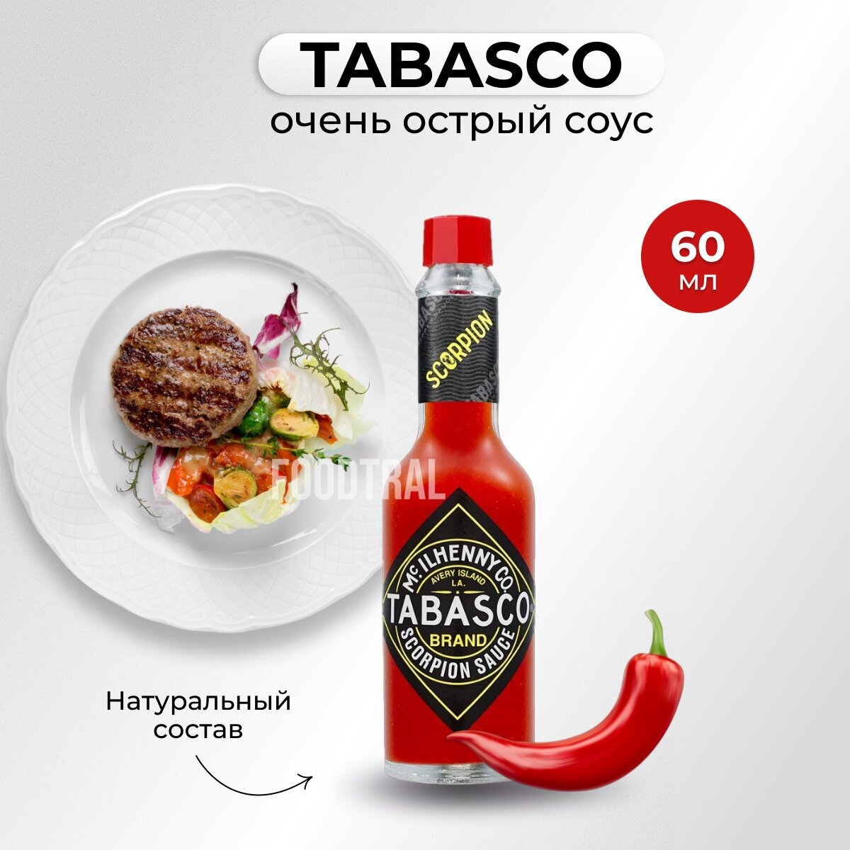 Tabasco Scorpion / Скорпион соус красный перечный, экстра острый, 60 мл