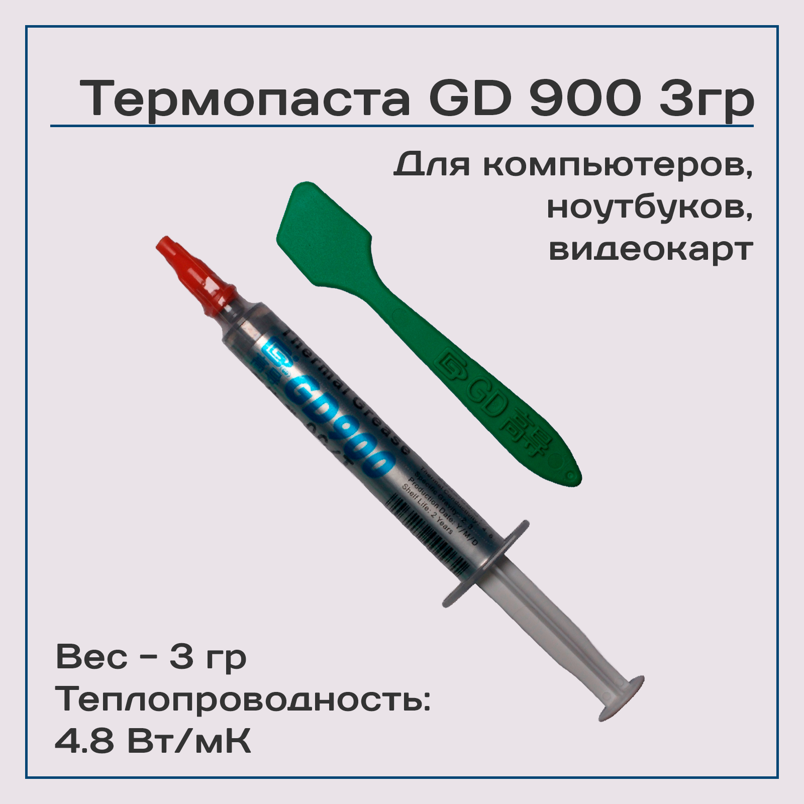 Термопаста GD900 3гр , 4,8W/m-K, для компьютера и ноутбука