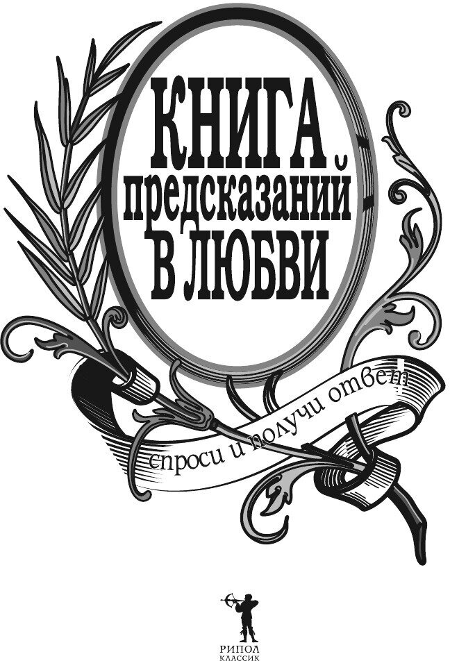 Книга предсказаний в любви. Спроси и получи ответ. Открывай левой рукой - фото №3