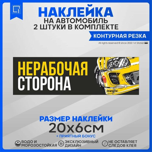 Наклейки на авто стикеры Нерабочая сторона 20х6см 2шт