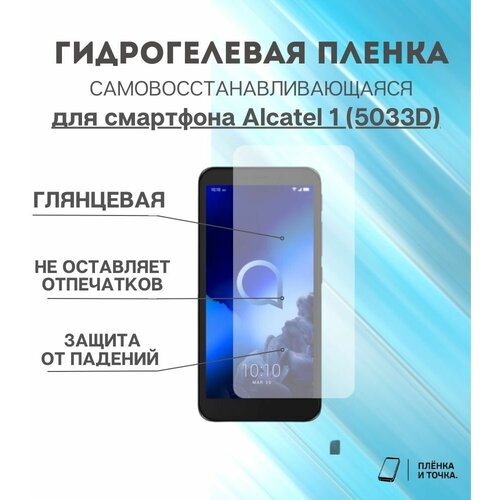 Гидрогелевая защитная пленка для смартфона Alcatel 5033D