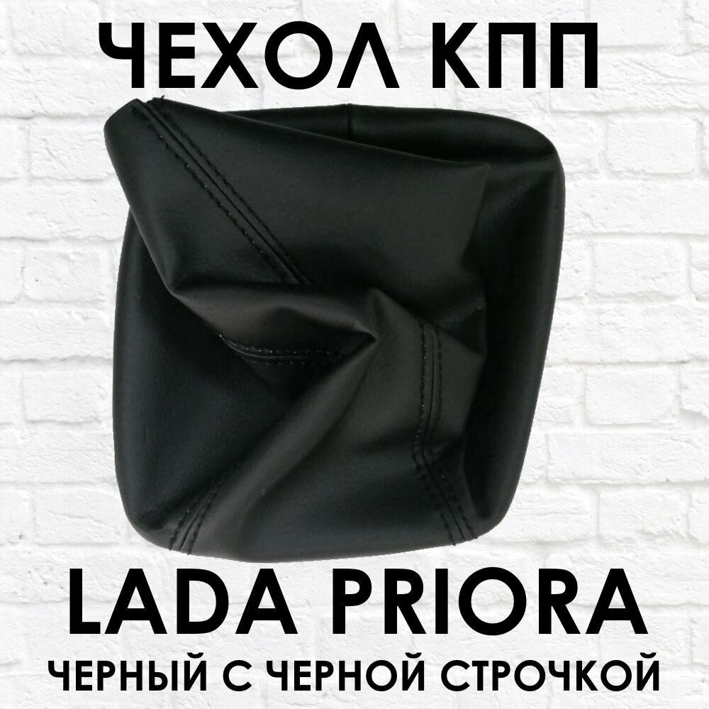 Чехол - кожух черный с черной строчкой КПП ВАЗ (LADA) 2170 Лада Приора (PRIORA) 1.