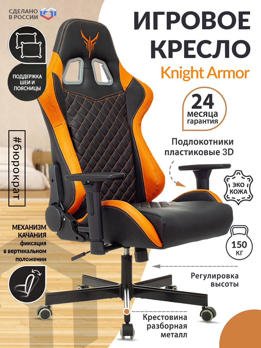 Кресло игровое KNIGHT Armor, на колесиках, эко.кожа, черный/оранжевый [knight ] - фото №14