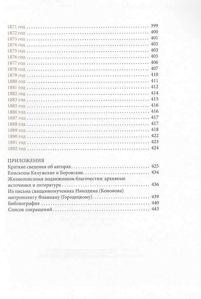 Подвижники благочестия Оптиной пустыни XIX - начала ХХ века. Жизнеописания. Очерки. Документы - фото №6