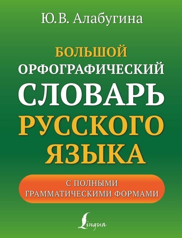 Большой орфографический словарь русского языка с полными грамматическими формами. Алабугина Ю. В.