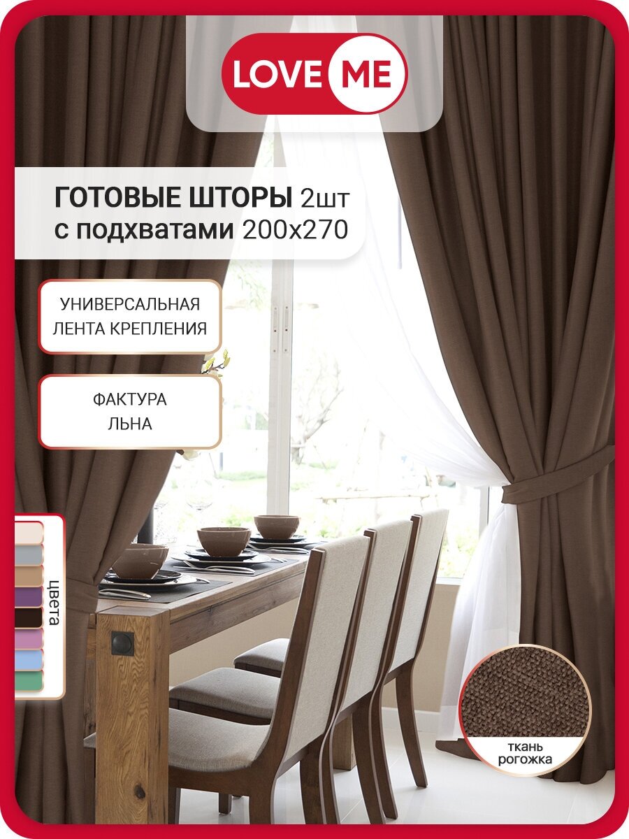 фото Комплект штор LOVEME рогожка 200/270