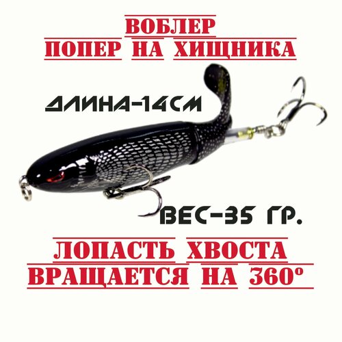 Воблер на щуку и окуня с пропеллеромПопер для рыбалки и троллинга 330₽