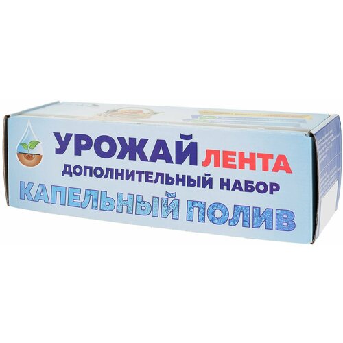 Комплект для капельного полива Урожай-капельная лента Дополнительный. комплект капельного полива урожай грядка