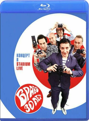 Браво 30 лет Концерт в Stadium Live (Blu-ray)