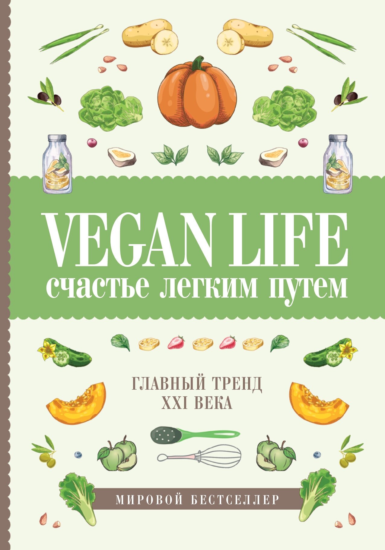 "Vegan Life: счастье легким путем. Главный тренд XXI века"Ом Д.