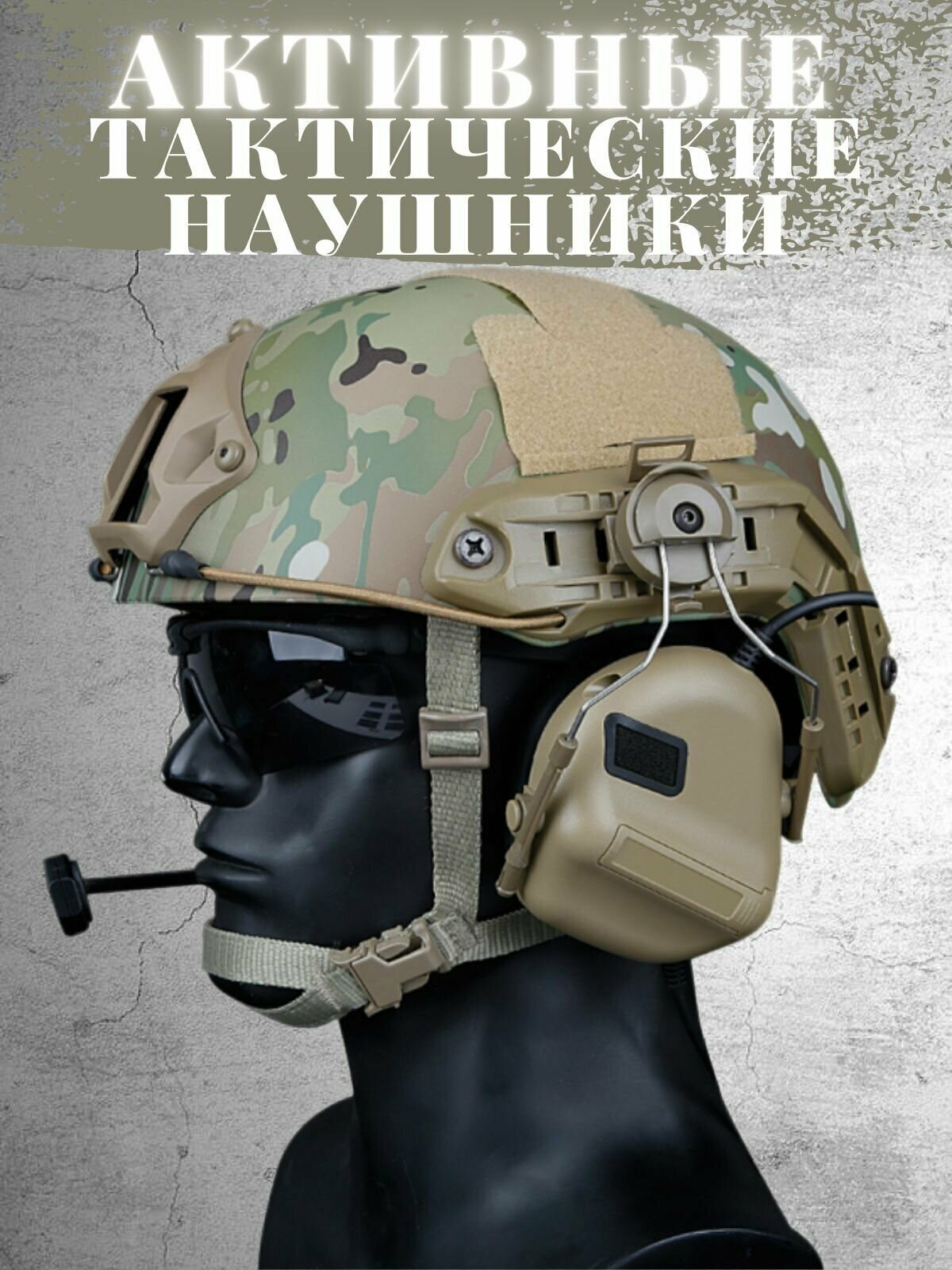 Активные тактические наушники HEADSET V