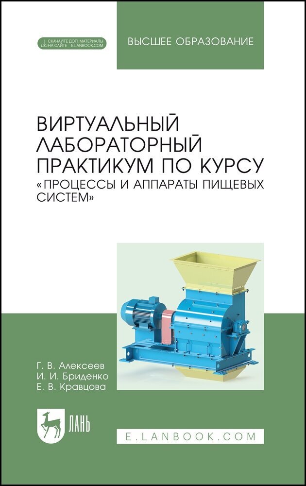 Алексеев Г. В. "Виртуальный лабораторный практикум по курсу «Процессы и аппараты пищевых систем». + Электронное приложение"