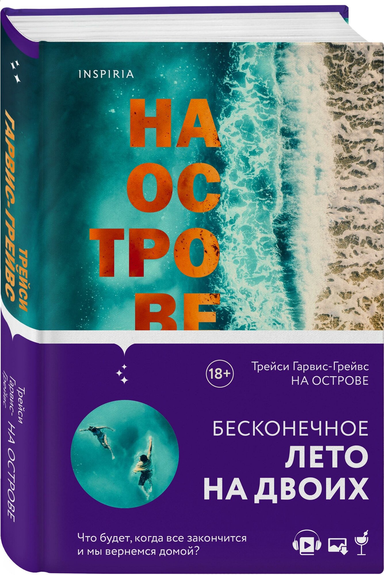 Гарвис-Грейвс Т. На острове. Novel. Тренд на любовь