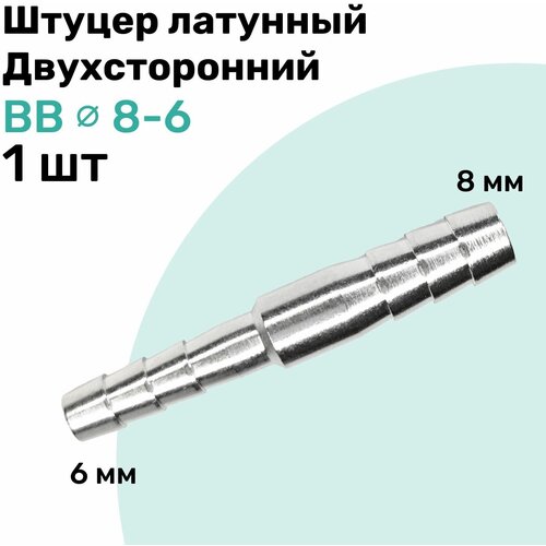 Штуцер латунный елочка двухсторонний BB 8мм-6мм, Пневмоштуцер NBPT