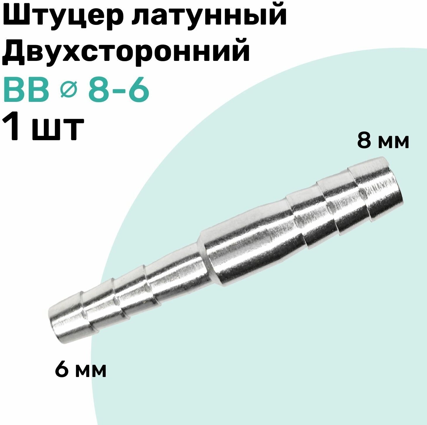 Штуцер латунный елочка двухсторонний BB 8мм-6мм Пневмоштуцер NBPT