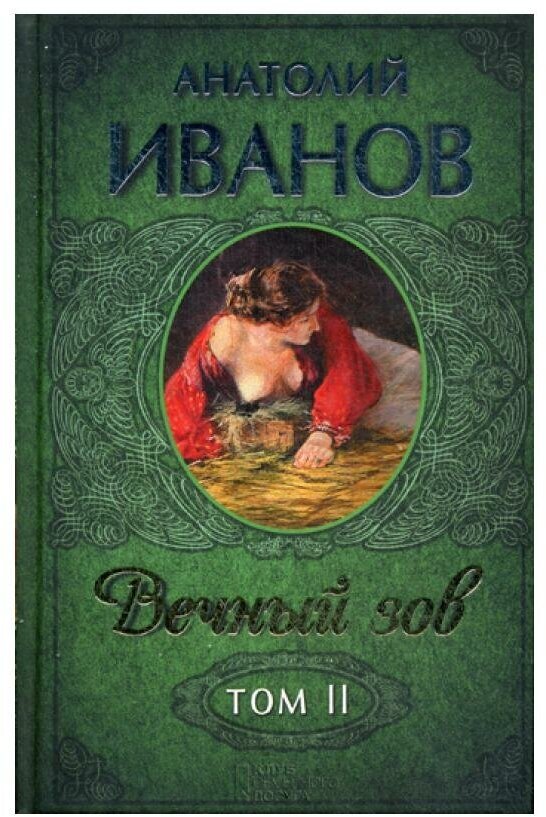 Вечный зов. В 2 т. Т. 2: роман