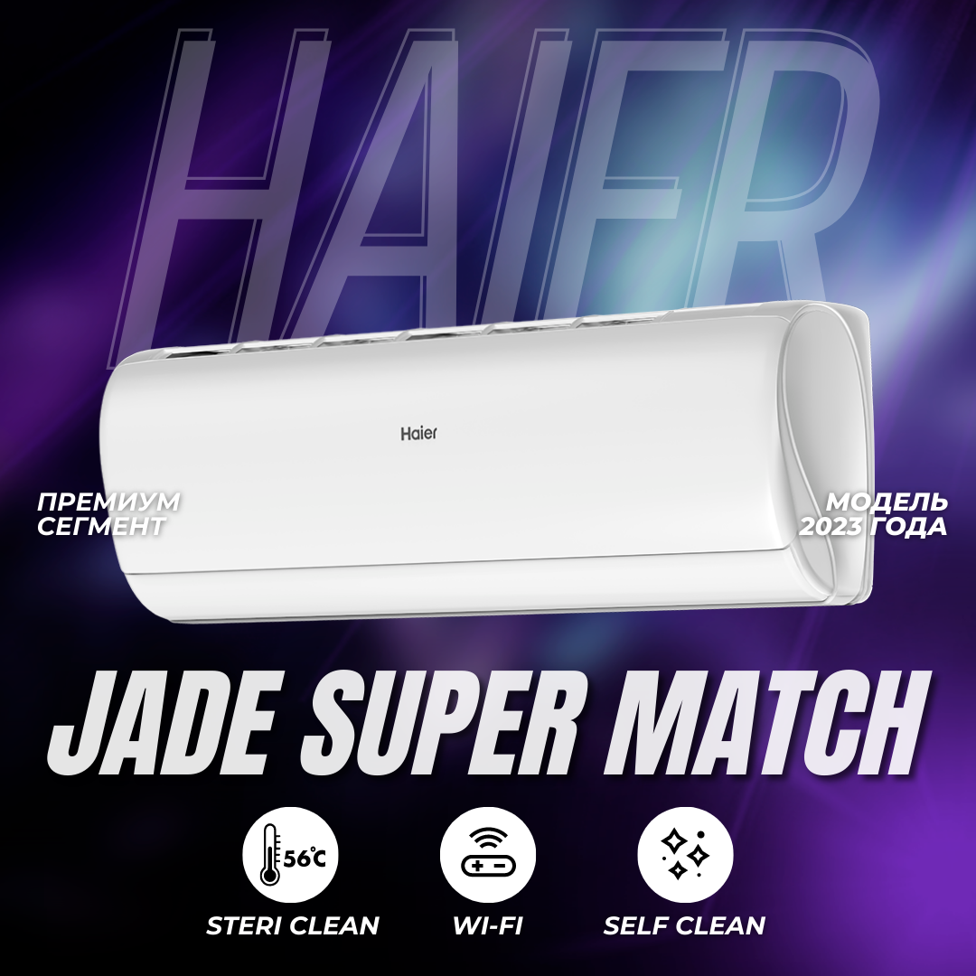 Модель 2023 года - премиальный внутренний блок Haier Jade Super Match AS25S2SJ2FA-W - фотография № 1