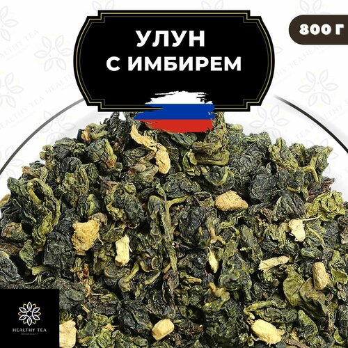 Китайский чай Улун с имбирем Полезный чай / HEALTHY TEA, 800 г