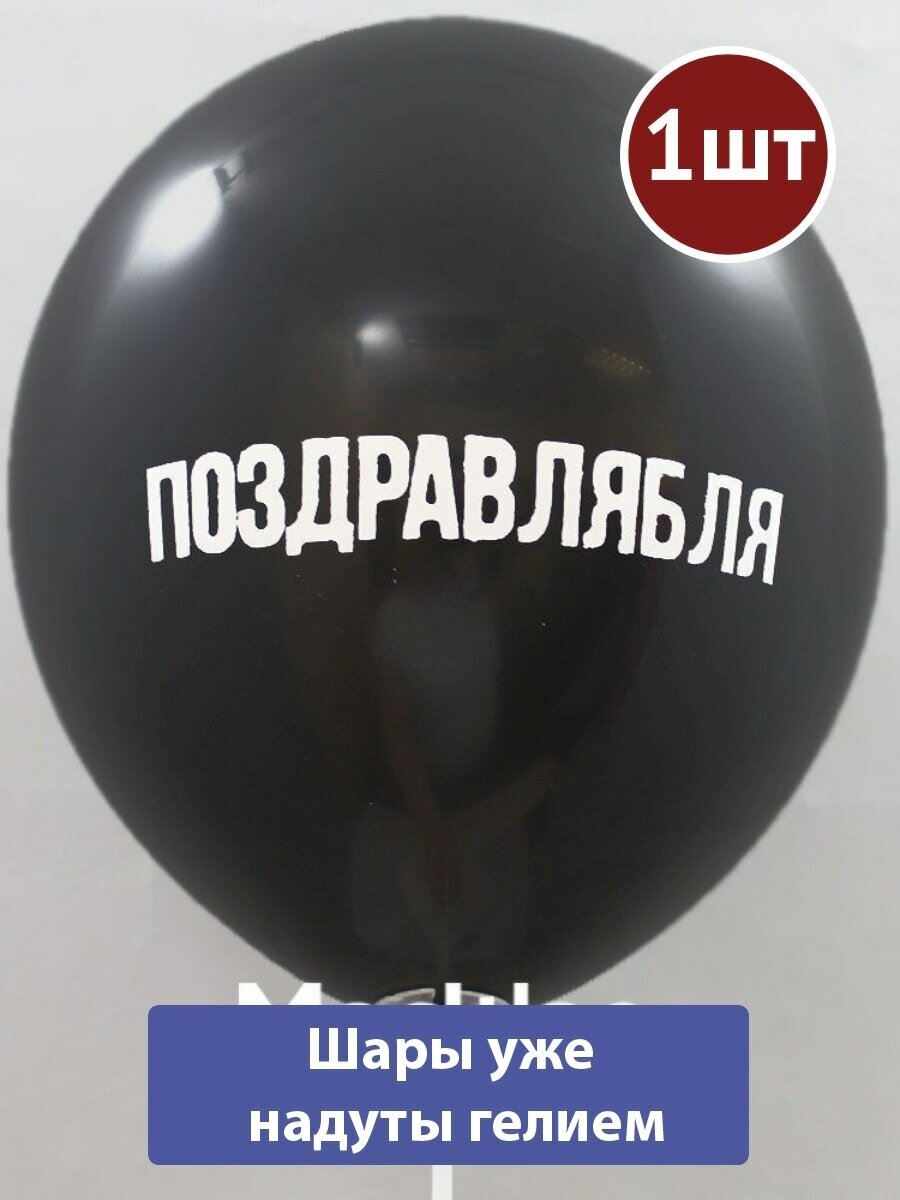 Воздушный шар с гелием Поздравлябля #43 1шт