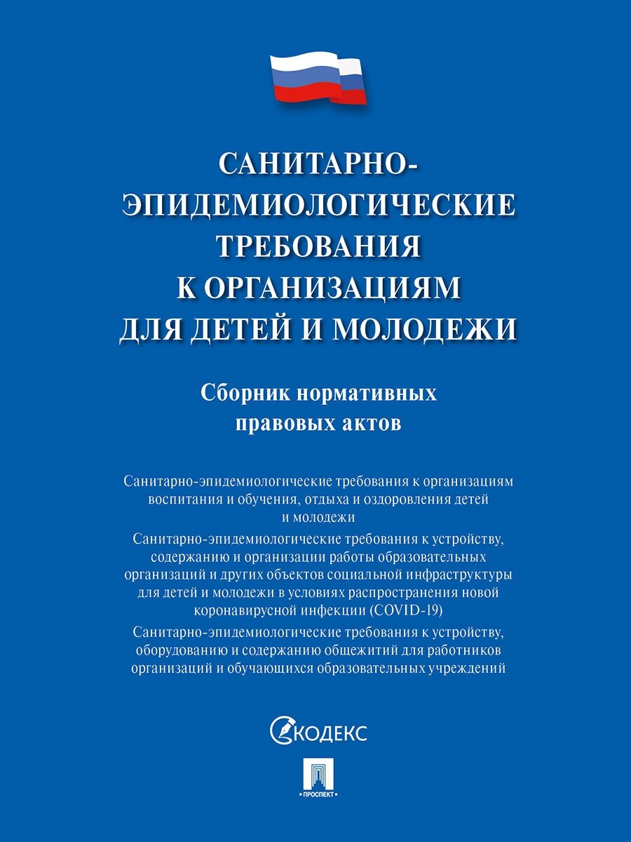 Главный государственный санитарный врач РФ "Санитарно-эпидемиологические требования к организациям для детей и молодежи. Сборник нормативных правовых актов"