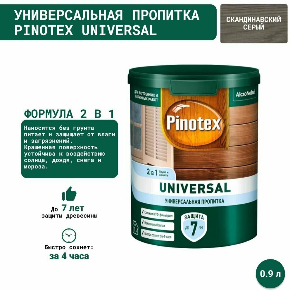 Универсальная пропитка на водной основе 2в1 для древесины Pinotex Universal (0.9 л) Скандинавский серый
