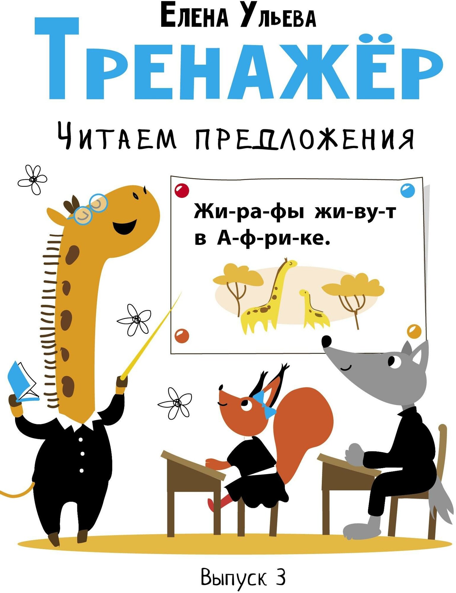 Ульева Е. Тренажёр. Выпуск 3. Читаем предложения. Дошкольная академия Елены Ульевой