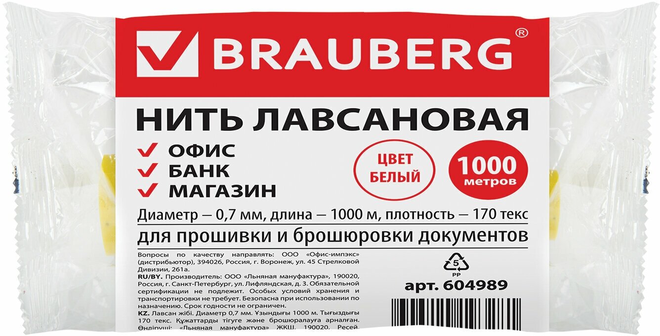 Нить лавсановая для прошивки документов, БЕЛАЯ, диаметр 0,7 мм, длина 1000 м, ЛШ 170, BRAUBERG,604989