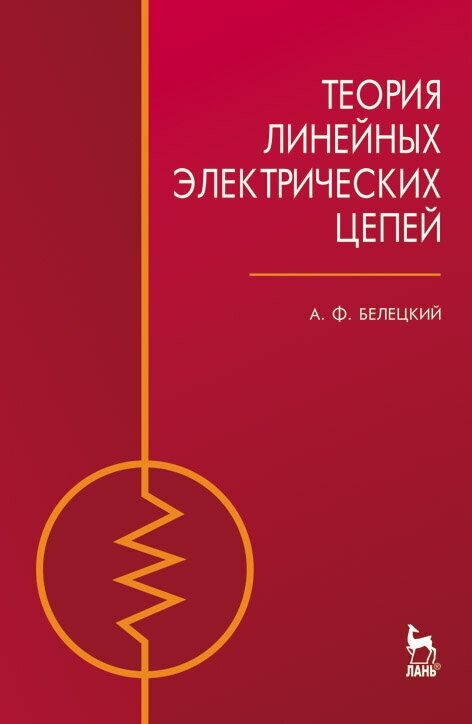 Белецкий А. Ф. "Теория линейных электрических цепей"