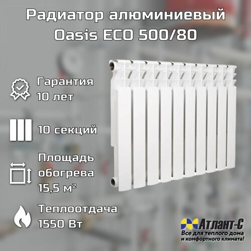 Радиатор отопления алюминиевый Oasis ECO 500/80 10 секций