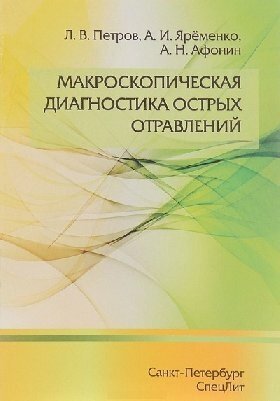 Петров Л. В, Яременко А. И, Афонин А. Н. "Макроскопическая диагностика острых отравлений"