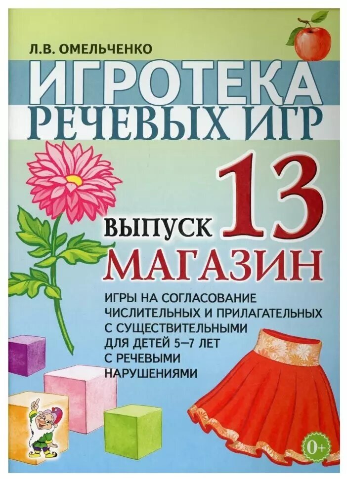 Игротека речевых игр. Выпуск 13. Магазин. Игры на согласование числительных и прилагательных с существительными 5-7 лет (Гном)