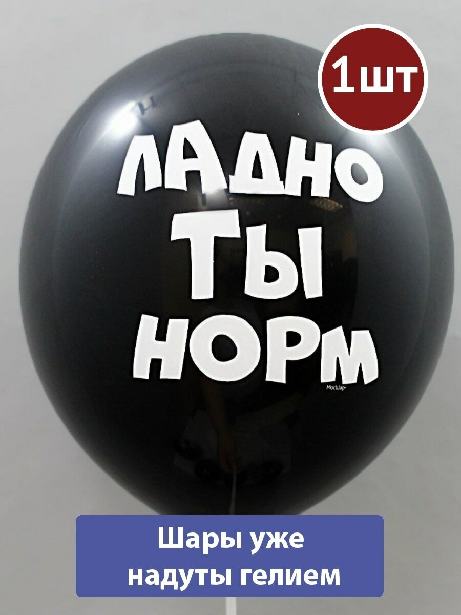 Воздушный шар с гелием Ладно ты норм #47 1шт