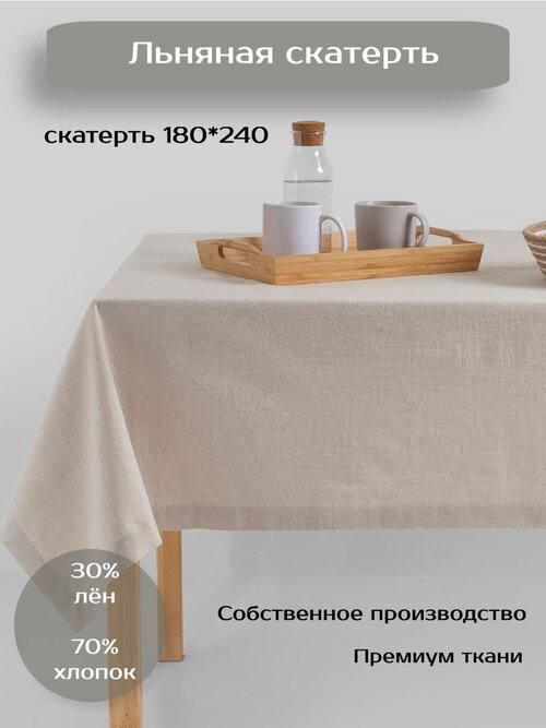 Скатерть Batuffolo Natural Linen, Лен/Хлопок, 180*240