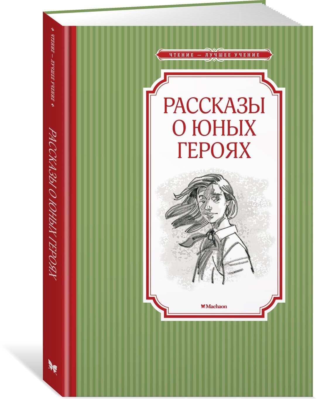 Книга Рассказы о юных героях