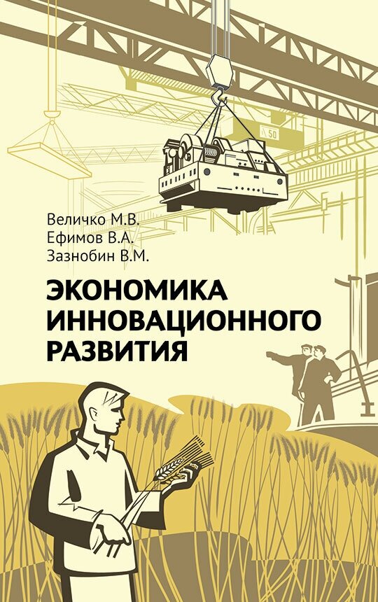 Экономика инновационного развития. Управленческие основы экономической теории