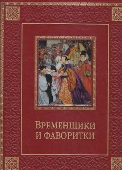 Временщики и фаворитки. XVI, XVII и XVIII столетий - фото №7