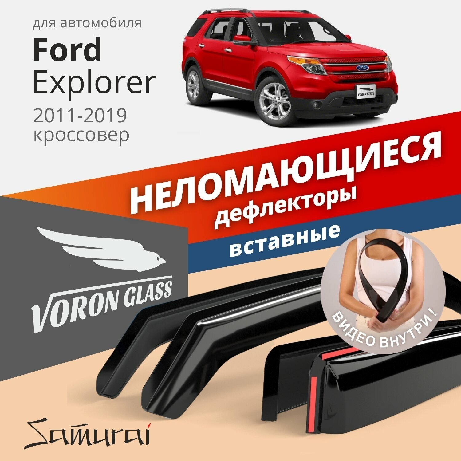 Дефлекторы окон неломающиеся Voron Glass серия Samurai для Ford Explorer V 2011-2019 вставные 4 шт.
