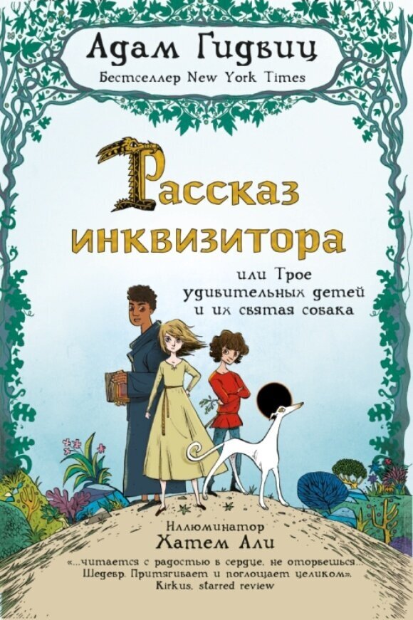 Рассказ инквизитора, или Трое удивительных детей - фото №1