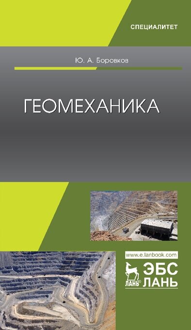 Геомеханика. Учебник (Боровков Юрий Алекскандрович) - фото №2