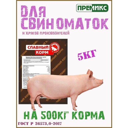 Премикс для свиноматок 5кг.