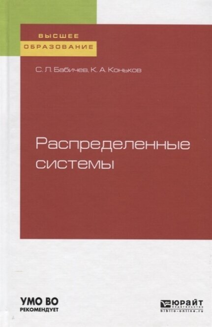 Распределенные системы. Учебное пособие для вузов - фото №5