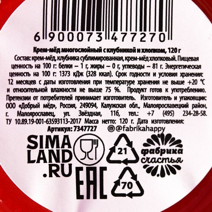 Фабрика счастья Кремовый мёд «Сегодня твой день» с клубникой и хлопком, 120 г. - фотография № 4