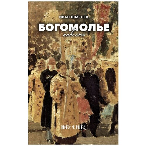 Шмелев И.С. "Богомолье"