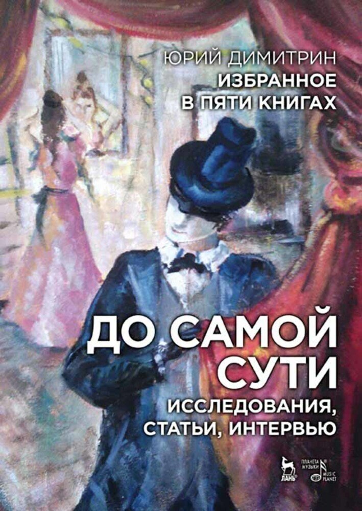 Димитрин Ю. "Избранное в пяти книгах. До самой сути. Исследования, статьи, интервью."