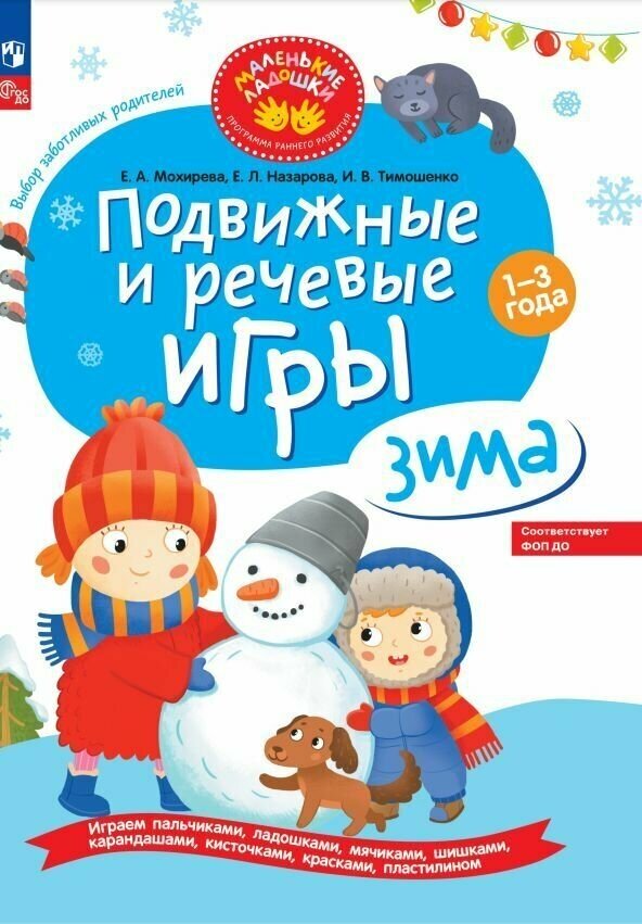 Подвижные и речевые игры. Зима. Развивающая книга для детей 1-3 лет