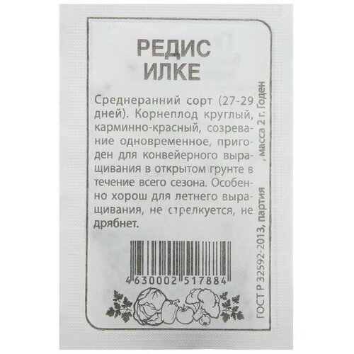 Семена Редис Илке, , 2 г 20 упаковок 5 упаковок семена редис вена 0 5 г