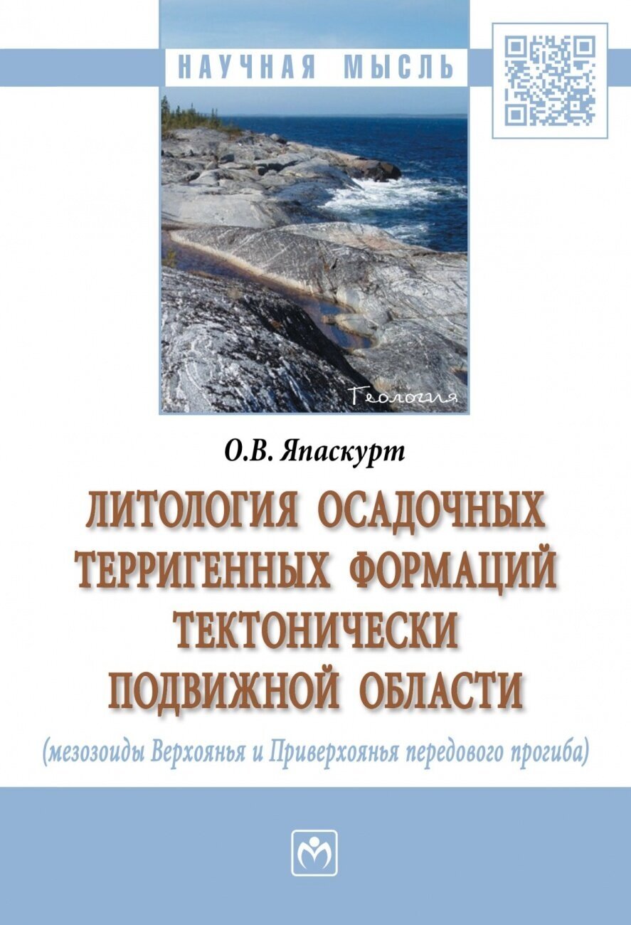 Литология осадочных терригенных формаций тектонически подвижной области (мезозоиды Верхоянья и Приверхоянья передового перегиба)